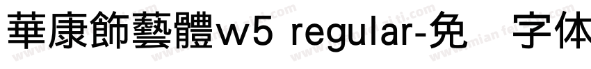 華康飾藝體w5 regular字体转换